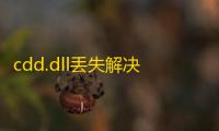 cdd.dll丢失解决方法